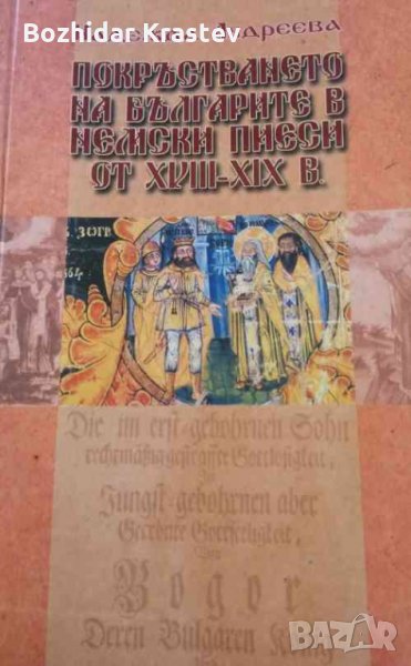 Покръстването на българите в немски пиеси от XVIII-XIX в., снимка 1
