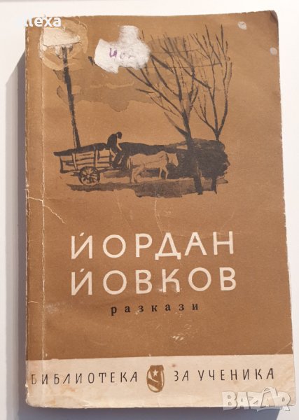 Йордан Йовков - разкази, снимка 1