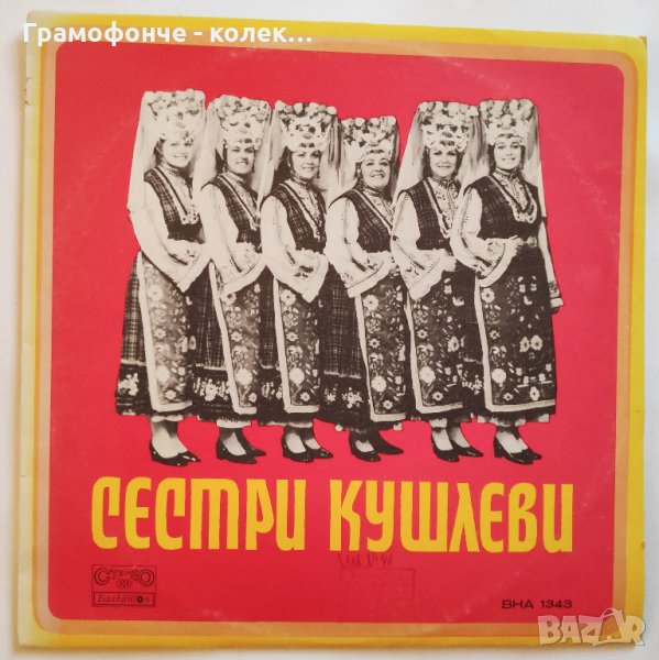Изпълнения на сестри Кушлеви - ВНА 1343 - народна музика - Sisters Koushlevi, снимка 1