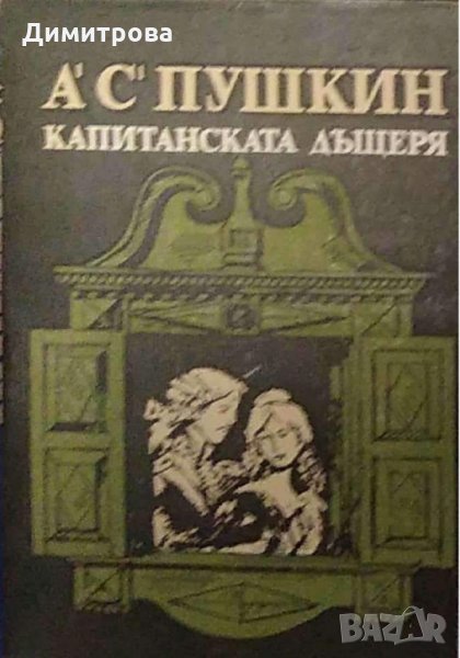 А.С. Пушкин - Капитанската дъщеря, снимка 1