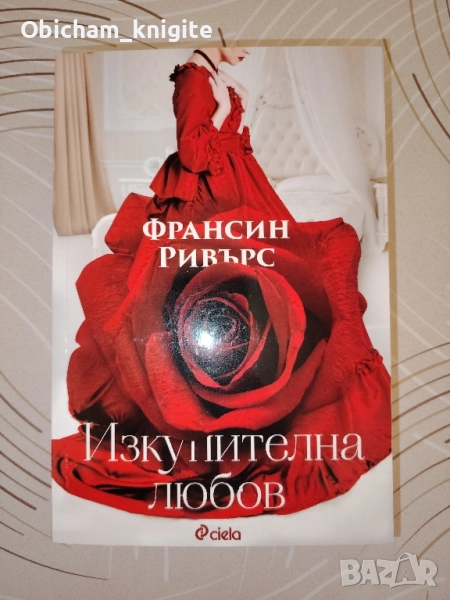 Изкупителна любов - Франсис Ривърс, снимка 1