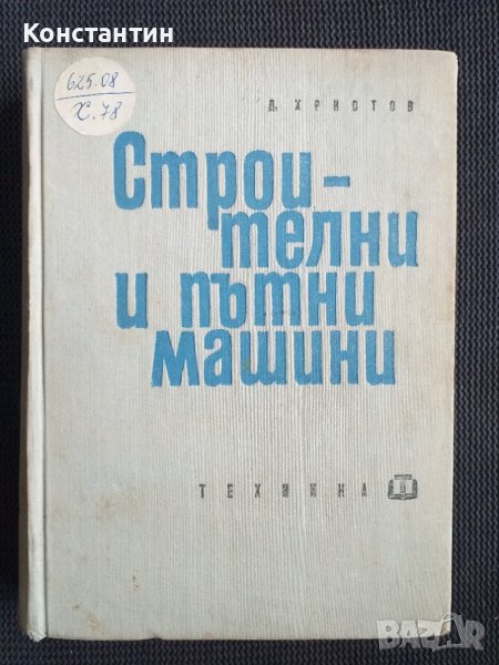 Строителни и пътни машини, снимка 1