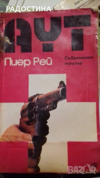 Аут -съвременен трилър, снимка 1