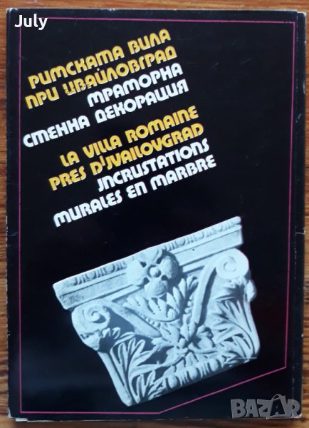 Римската вила при Ивайловград. Мраморна стенна декорация, Янка Младенова, снимка 1
