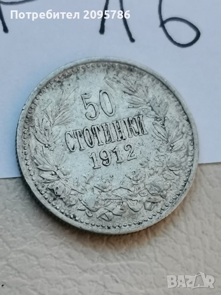 50 стотинки 1912 г Р16, снимка 1