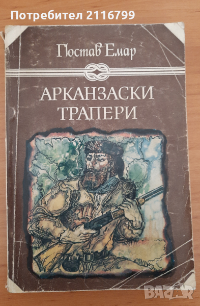 Арканзаски трапери, снимка 1