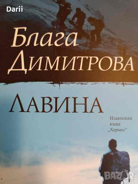 Лавина- Блага Димитрова, снимка 1