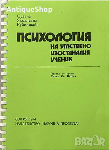Психология, умствено, изостаналия, ученик, Сузана, Яковлевна, Рубинщайн, снимка 1