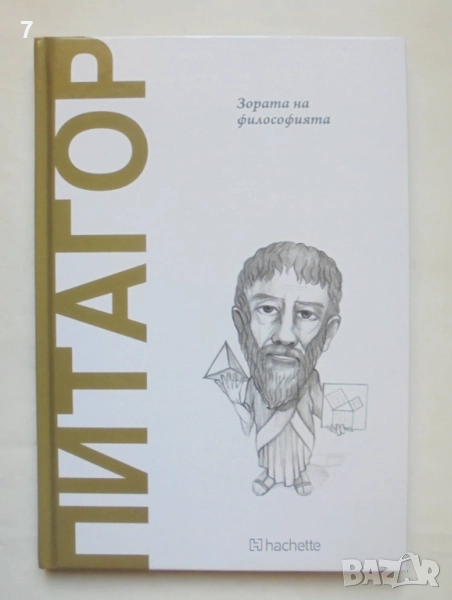 Книга Питагор: Зората на философията - Виктор Гомес Пин 2025 г. Открий вселената на философията, снимка 1
