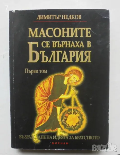 Книга Масоните се върнаха в България. Том 1 Димитър Недков 2008 г. Философският камък, снимка 1