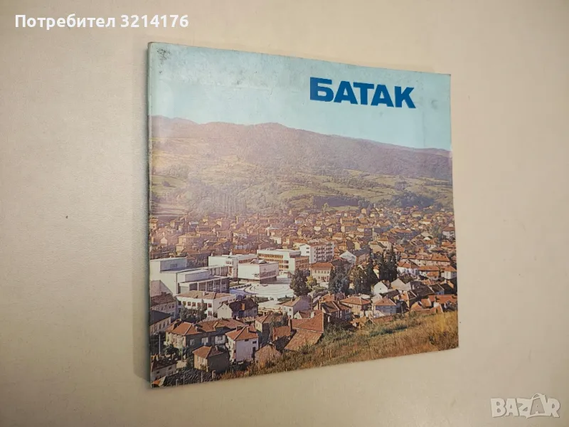 Батак - Христо Манов, снимка 1