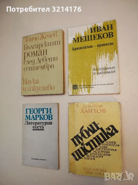 Иван Мешеков. Критикът-артист. Изследвания и материали – Сборник, снимка 1