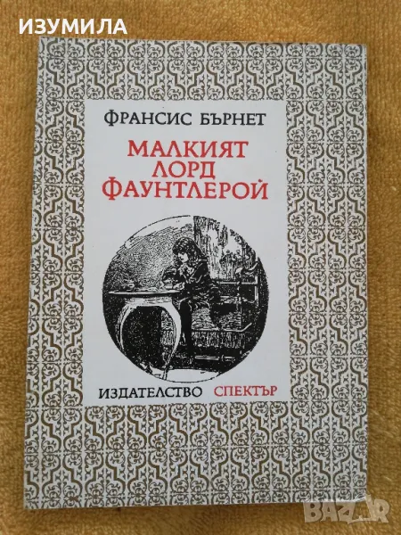 Малкият лорд Фаунтлерой - Франсис Бърнет, снимка 1