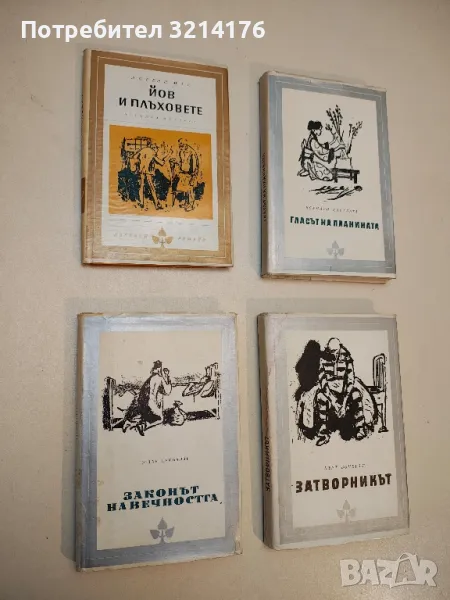 Законът на вечността - Нодар Думбадзе, снимка 1