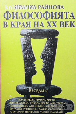 Философията в края на XX век Иванка Райнова, снимка 1