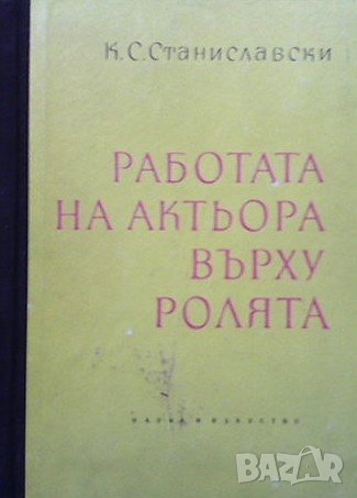 Работата на актьора върху ролята, снимка 1