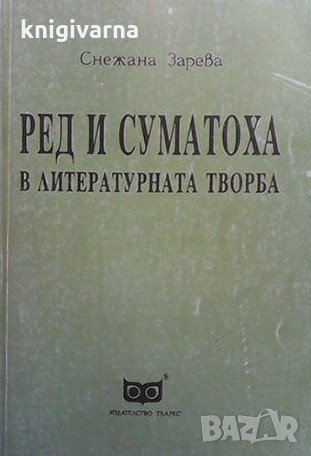 Ред и суматоха в литературната творба Снежана Зарева, снимка 1
