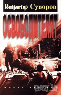 Освободителят, снимка 1