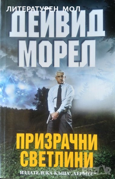 Призрачни светлини. Дейвид Морел 2010 г., снимка 1
