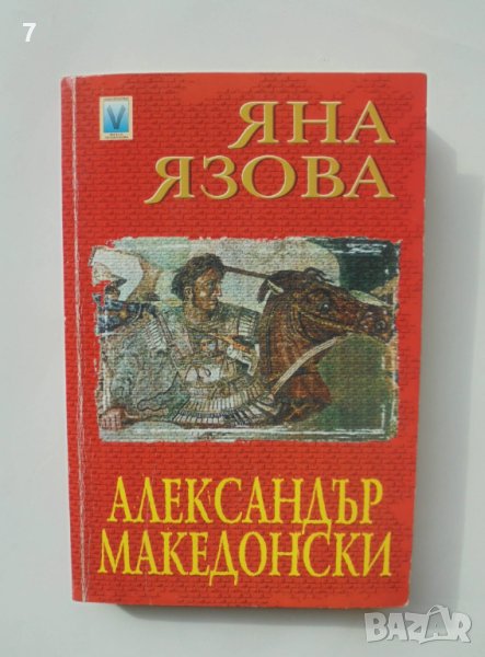 Книга Александър Македонски - Яна Язова 2002 г. Колекция "Автограф", снимка 1