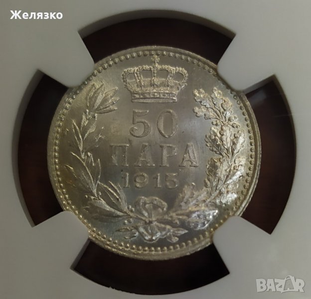 Сребърна монета 50 пара 1915 NGC, снимка 1