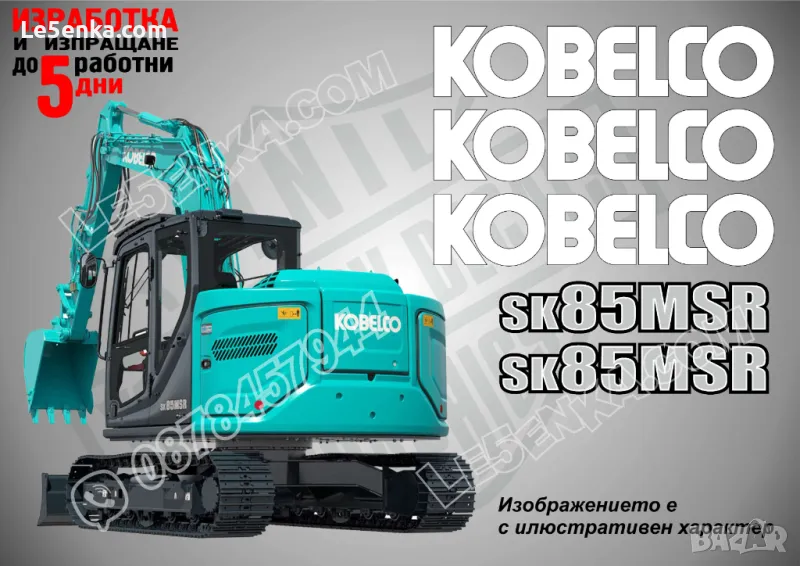 KOBELCO sk85MSR стикери надписи, снимка 1