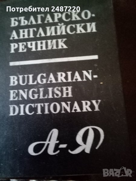 Българско -Английски речник.Среден формат.Твърди корици изд.МАГ77, снимка 1