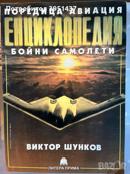 Поредица Авиация, Енциклопедия Бойни самолети – Виктор Шунков, снимка 1