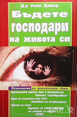 Бъдете господари на живота си Уейн Дайър, снимка 1