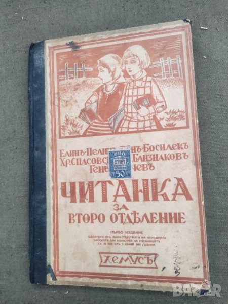 Продавам Читанка Елин Пелин 1931, снимка 1