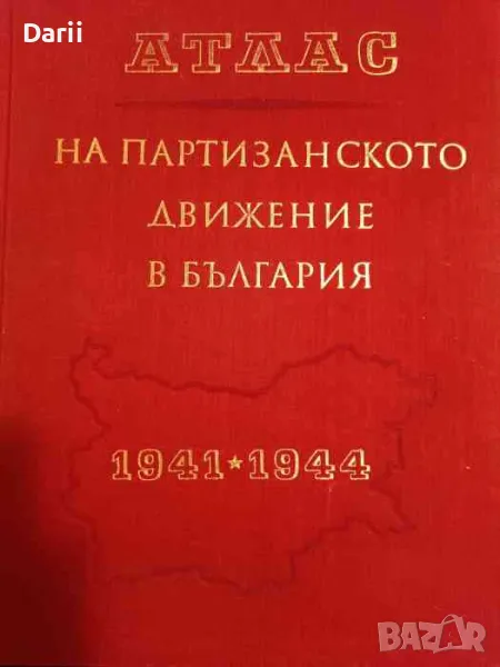 Атлас на партизанското движение в България 1941-1944, снимка 1