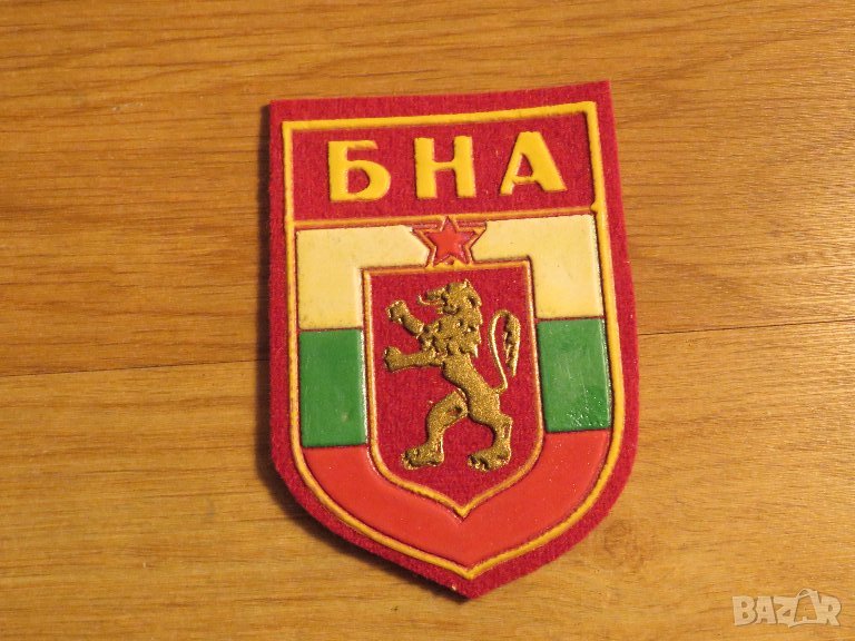 текстилна везана червена емблема БНА - Българска народна армия  от 80те - съхранете спомена и духа з, снимка 1