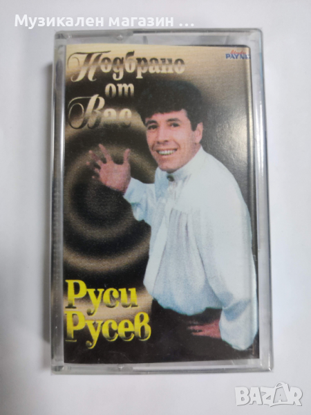 Руси Русев-Подбрано от вас, снимка 1