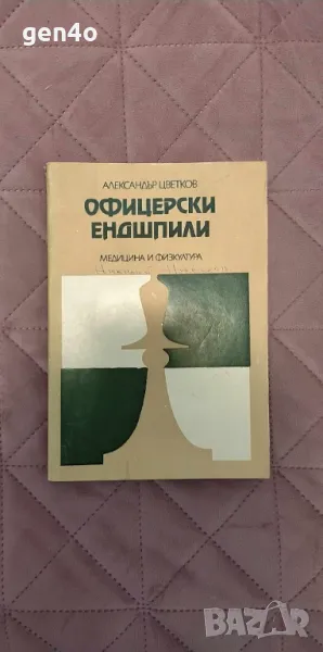 Офицерски ендшпили - Александър Цветков, снимка 1