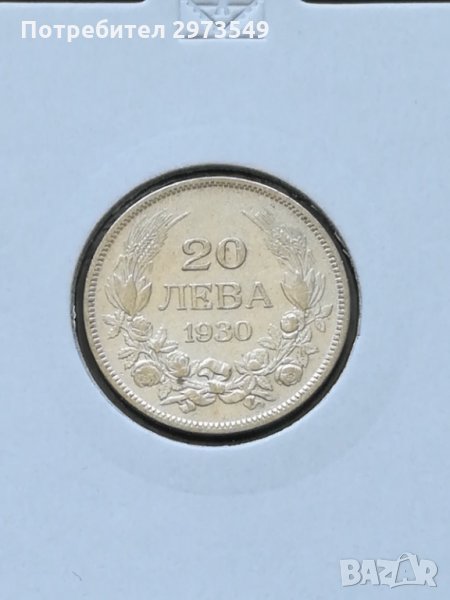 20 лева 1930 г. СРЕБРО, снимка 1
