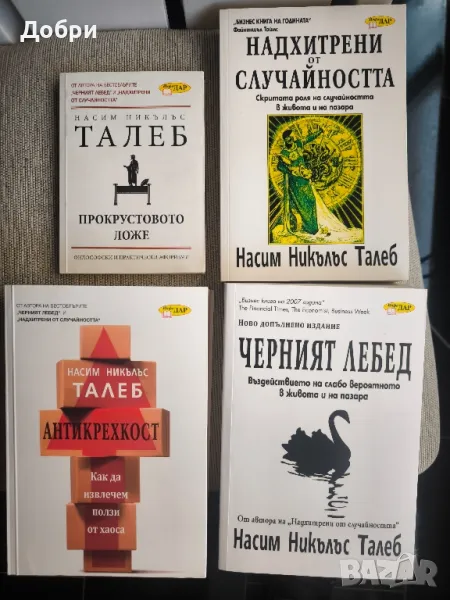 Насим Талеб -  4 избрани книги , снимка 1