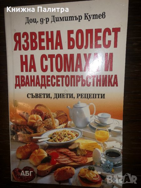 Язвена болест на стомаха и дванадесетопръстника, снимка 1