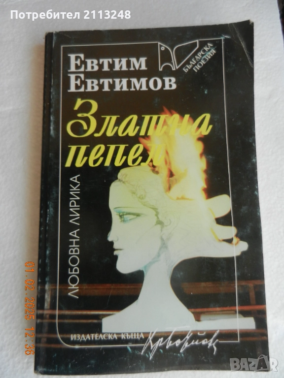 Евтим Евтимов - Златна пепел, снимка 1