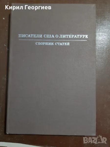 Писатели США о литературе, снимка 1
