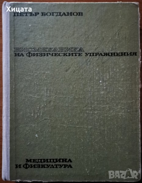 Биомеханика на физическите упражнения,Петър Богданов,Медицина и физкултура,1975г.328стр.Подчертан те, снимка 1