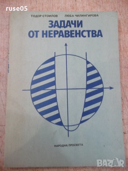 Книга "Задачи от неравенства - Тодор Стоилов" - 152 стр., снимка 1