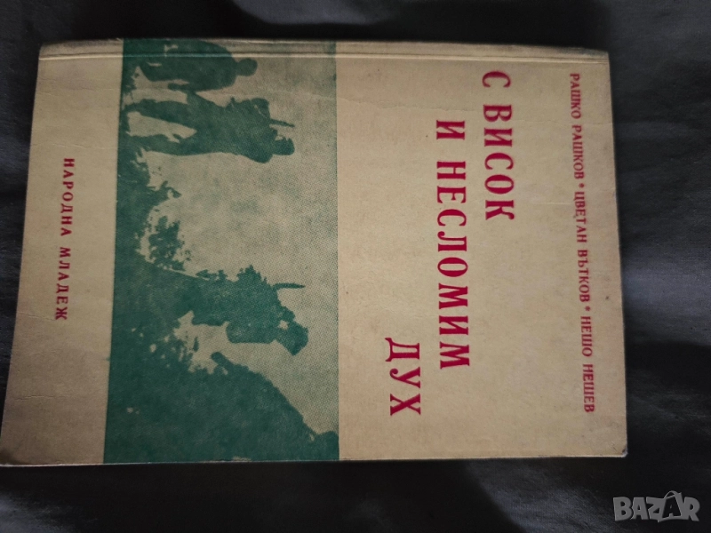 С висок и несломим дух Рашко Рашков, Цветан Вътков, Нешо Нешев, снимка 1
