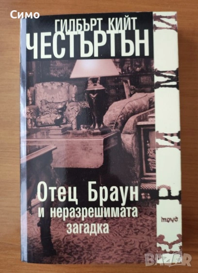 Отец Браун и неразрешимата загадка - Гилбърт Кийт Честъртън, снимка 1