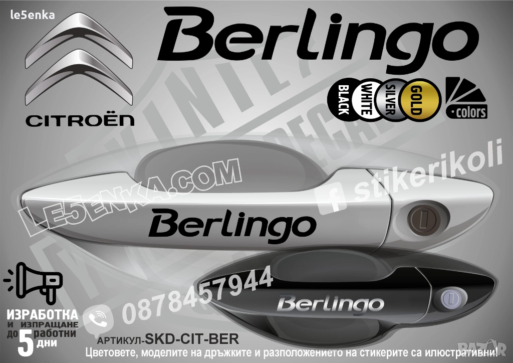 CITROEN BERLINGO стикери дръжки SKD-CIT-BER, снимка 1