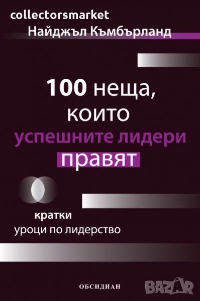 100 неща, които успешните лидери правят, снимка 1