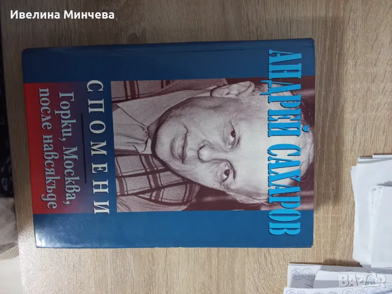 Андрей Сахаров,спомени, снимка 1