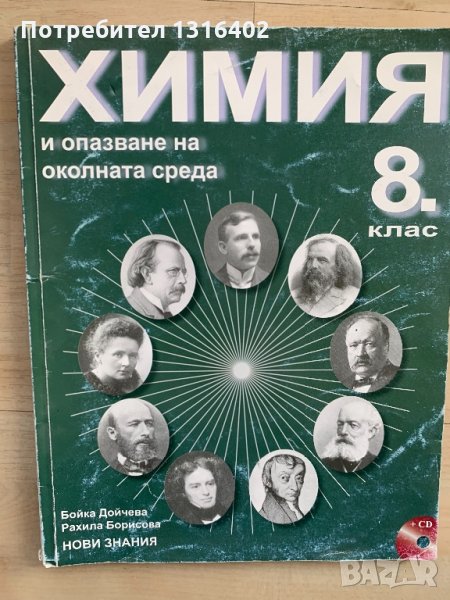 Учебник Химия 8клас, снимка 1