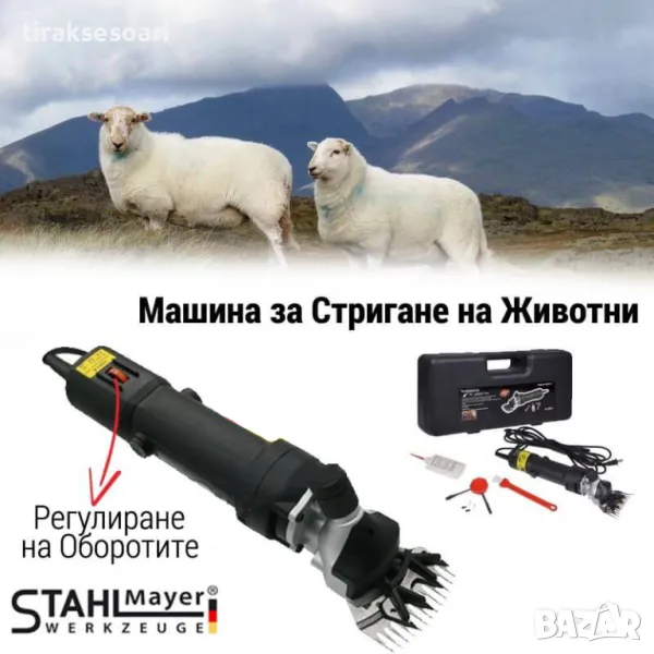 STAHLMAYER 1600W Машина за Стригане на Животни Овце, Кучета и други, снимка 1