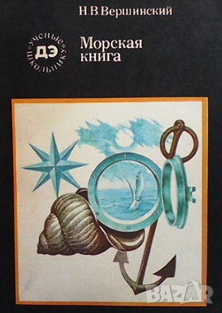 Морская книга, снимка 1