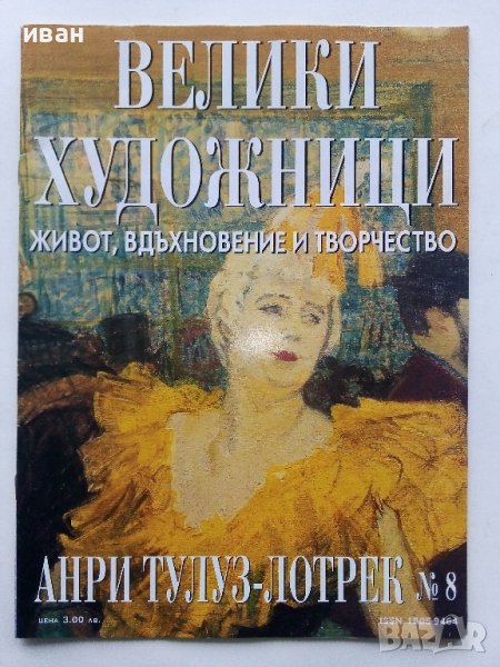 "Велики Художници" №8 Тулуз-Лотрек - 2008г., снимка 1